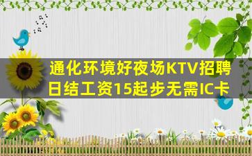 通化环境好夜场KTV招聘日结工资15起步无需IC卡